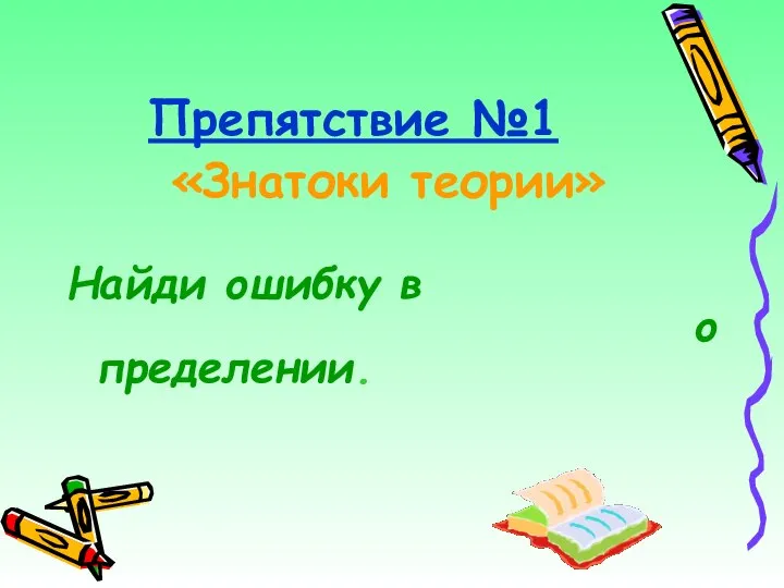 Препятствие №1 «Знатоки теории» Найди ошибку в определении.