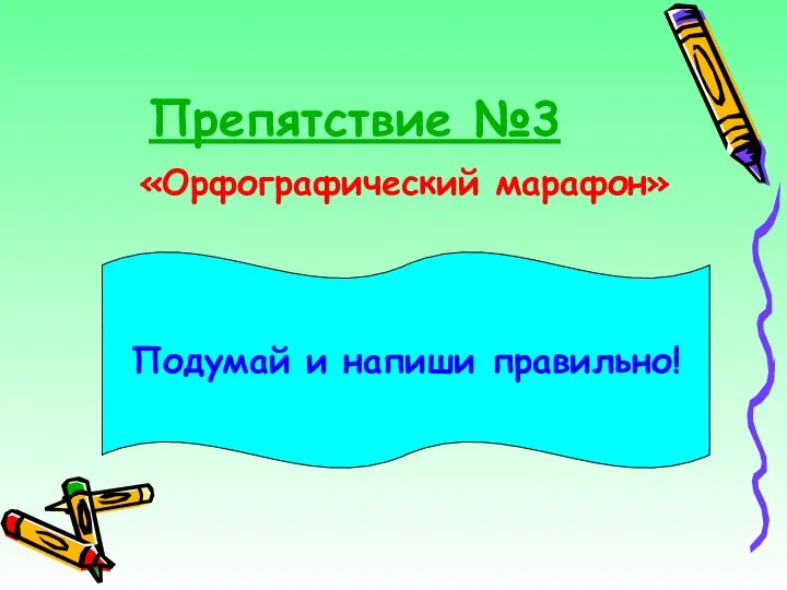 Препятствие №3 «Орфографический марафон» Подумай и напиши правильно!