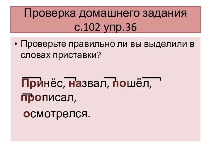 Проверка домашнего задания с.102 упр.36 Проверьте правильно ли вы выделили в