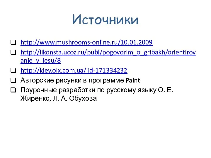 Источники http://www.mushrooms-online.ru/10.01.2009 http://likonsta.ucoz.ru/publ/pogovorim_o_gribakh/orientirovanie_v_lesu/8 http://kiev.olx.com.ua/iid-171334232 Авторские рисунки в программе Paint Поурочные разработки