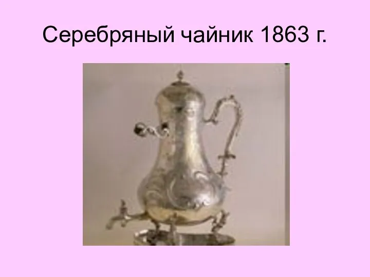 Серебряный чайник 1863 г.