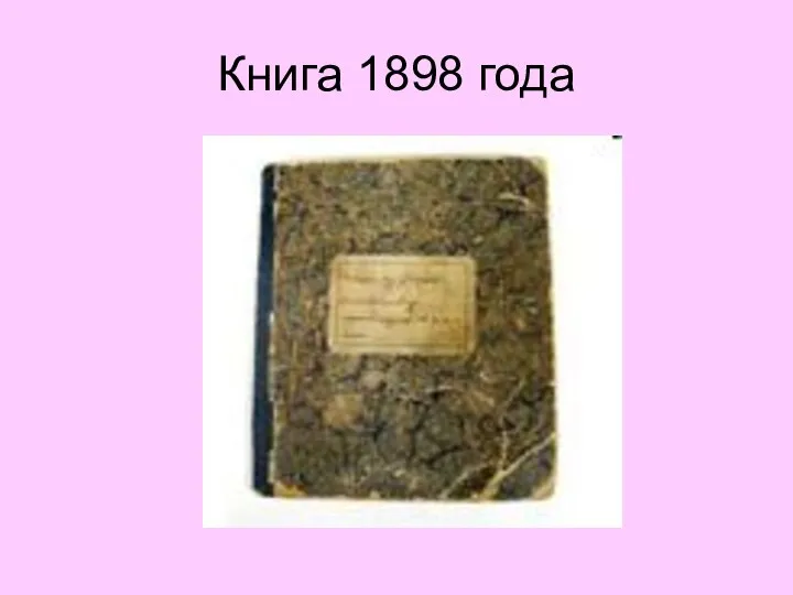 Книга 1898 года