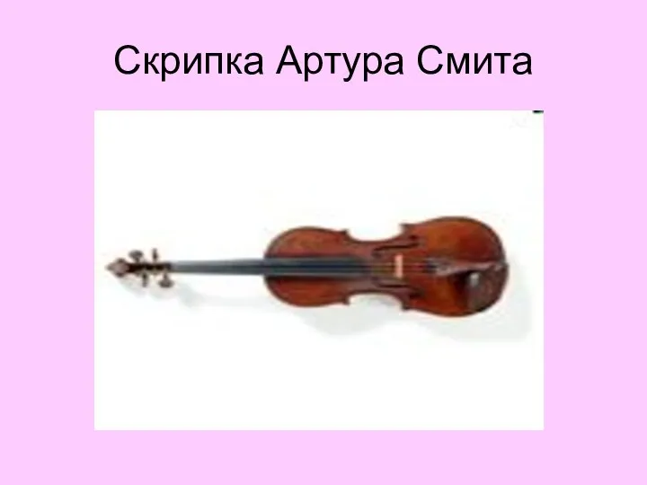 Скрипка Артура Смита