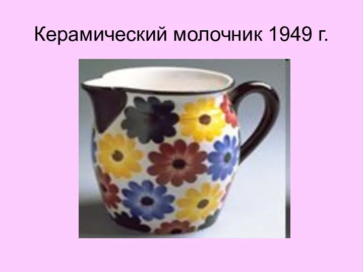 Керамический молочник 1949 г.