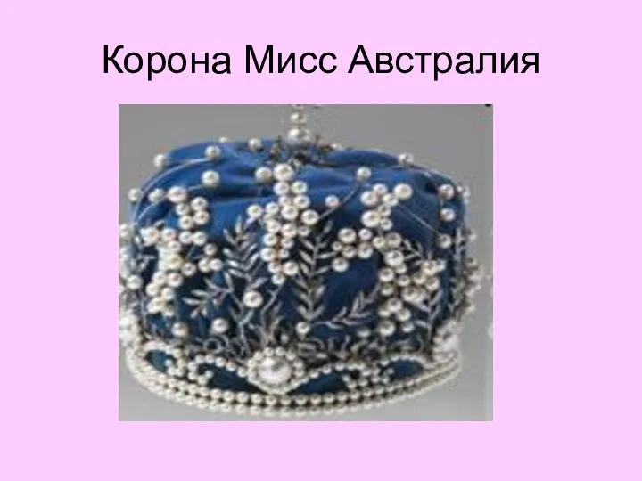 Корона Мисс Австралия