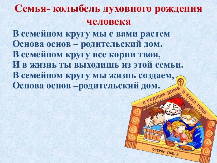 Семья- колыбель духовного рождения человека В семейном кругу мы с вами