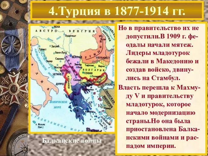 Но в правительство их не допустили.В 1909 г. фе-одалы начали мятеж.