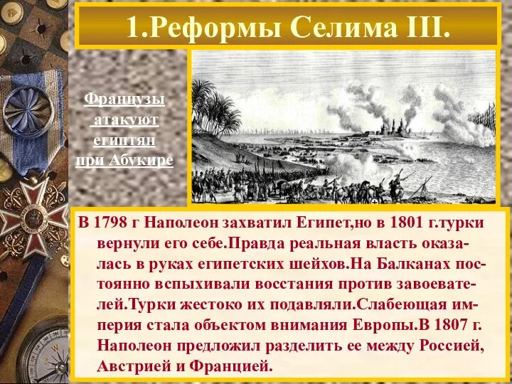 В 1798 г Наполеон захватил Египет,но в 1801 г.турки вернули его