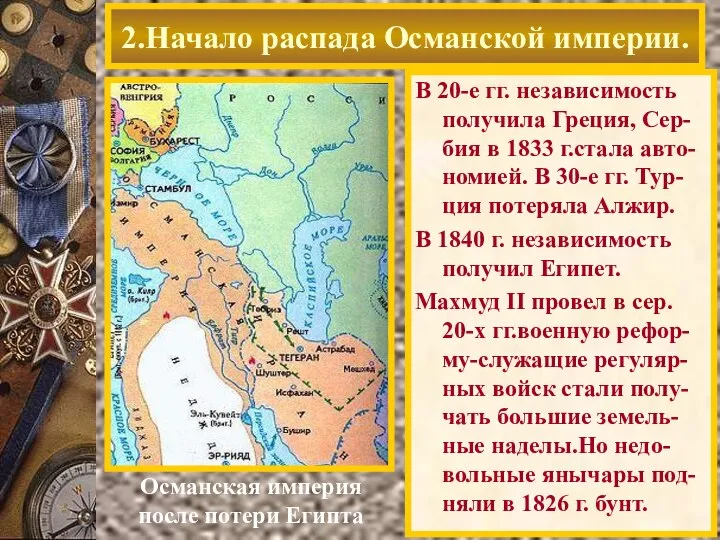 В 20-е гг. независимость получила Греция, Сер-бия в 1833 г.стала авто-