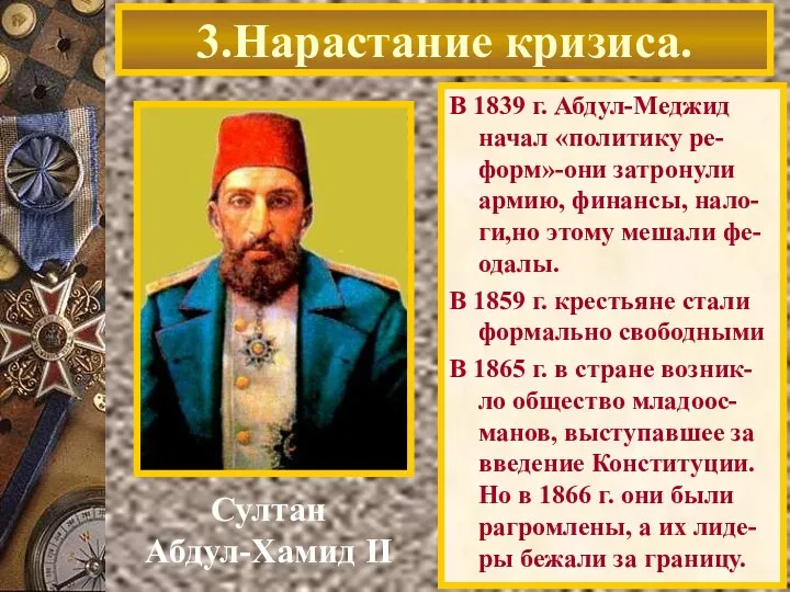 В 1839 г. Абдул-Меджид начал «политику ре-форм»-они затронули армию, финансы, нало-ги,но