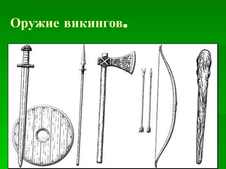 Оружие викингов.