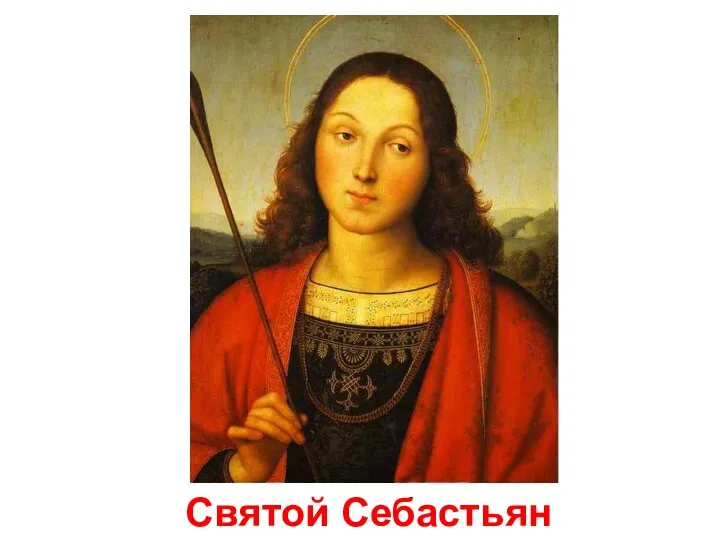 Святой Себастьян