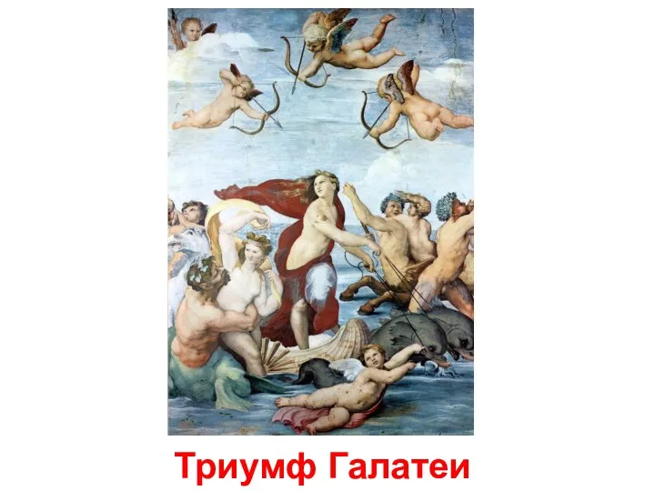 Триумф Галатеи