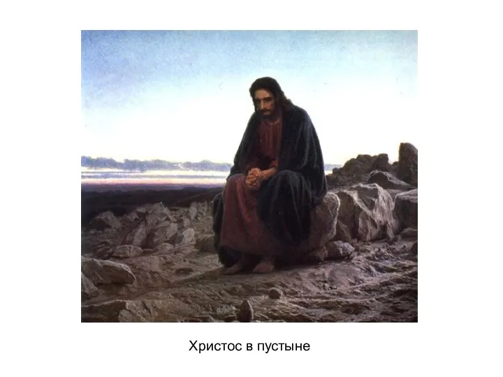 Христос в пустыне