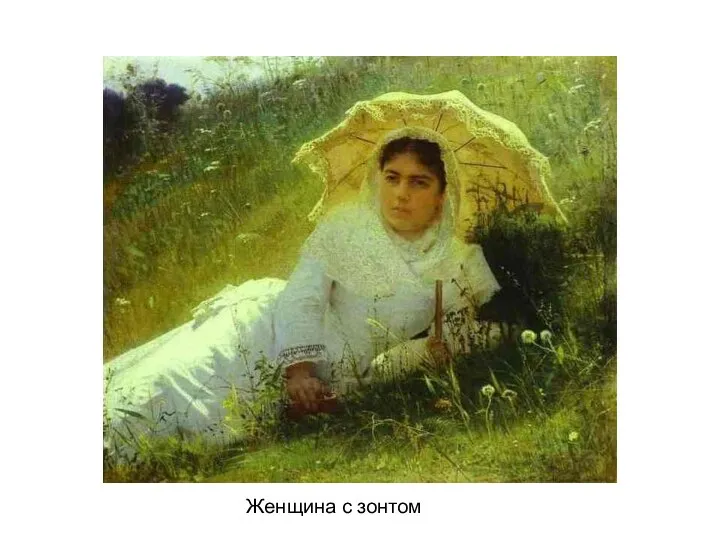 Женщина с зонтом