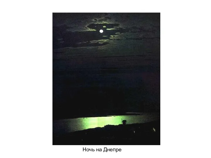 Ночь на Днепре