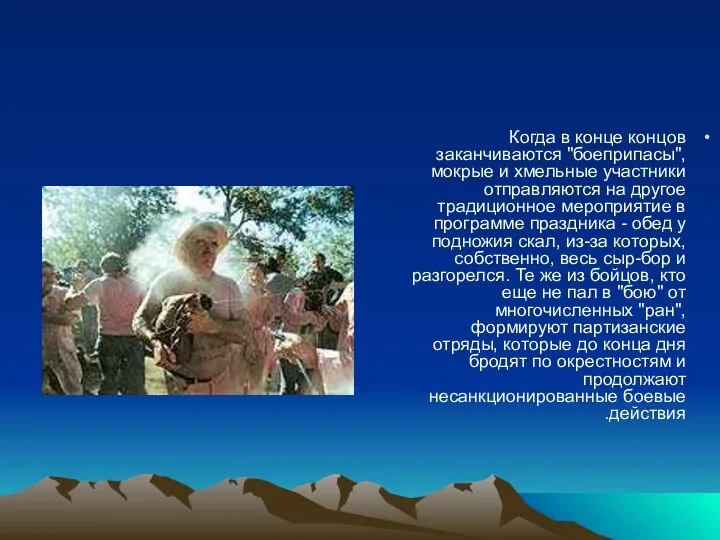 Когда в конце концов заканчиваются "боеприпасы", мокрые и хмельные участники отправляются