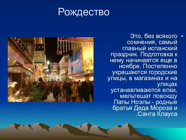 Рождество Это, без всякого сомнения, самый главный испанский праздник. Подготовка к