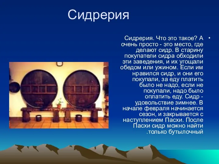 Сидрерия Сидрерия. Что это такое? А очень просто - это место,