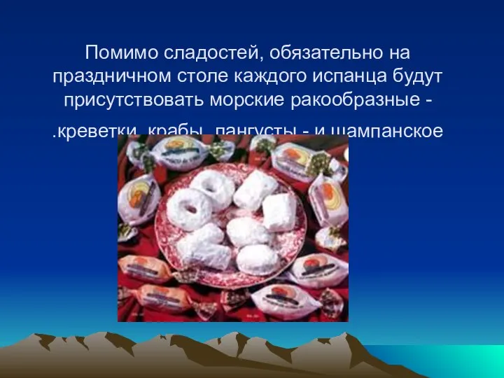 Помимо сладостей, обязательно на праздничном столе каждого испанца будут присутствовать морские