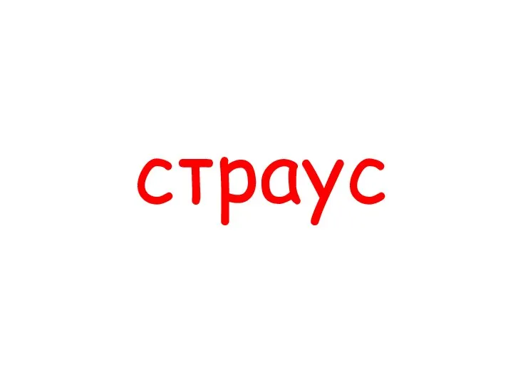 страус