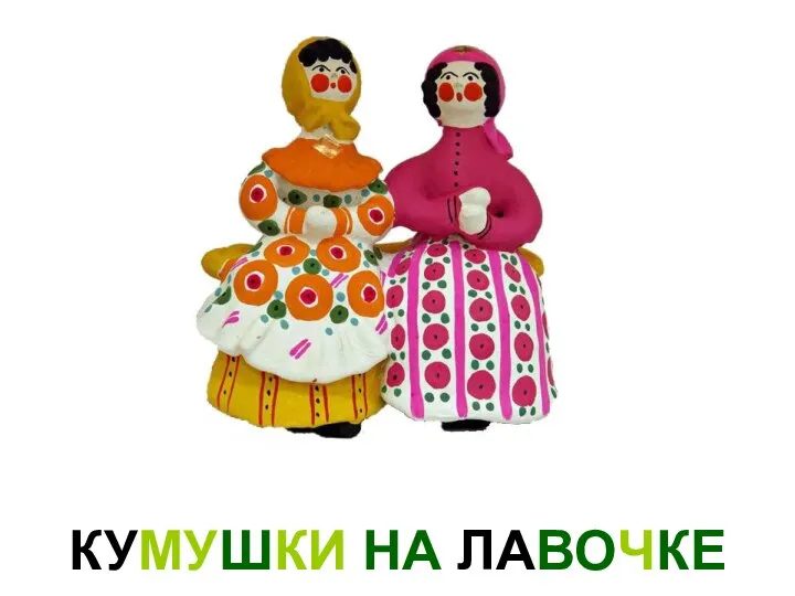 КУМУШКИ НА ЛАВОЧКЕ