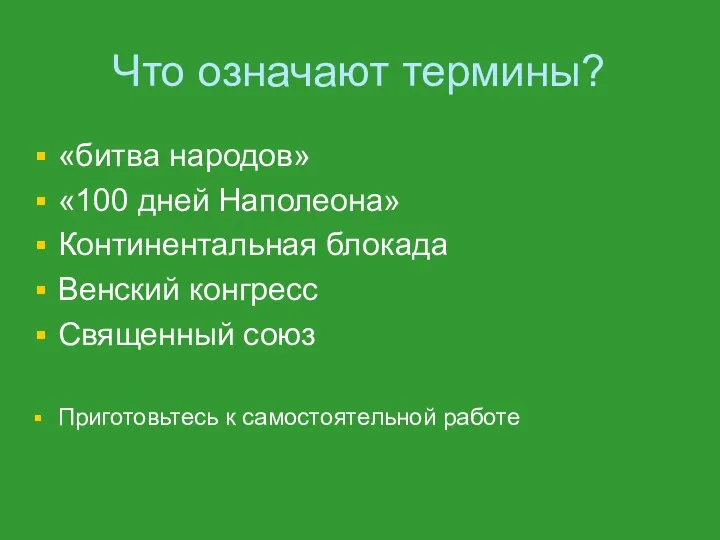 Что означают термины? «битва народов» «100 дней Наполеона» Континентальная блокада Венский