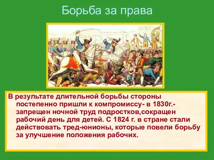 В результате длительной борьбы стороны постепенно пришли к компромиссу- в 1830г.-запрещен