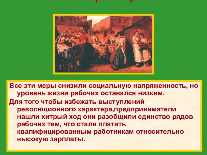 Все эти меры снизили социальную напряженность, но уровень жизни рабочих оставался