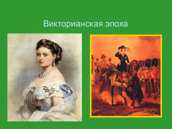 Викторианская эпоха