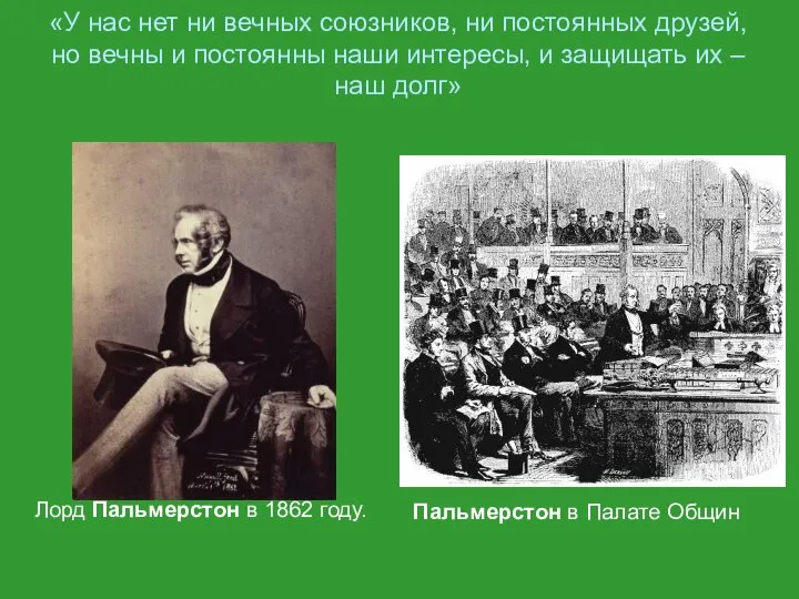 «У нас нет ни вечных союзников, ни постоянных друзей, но вечны