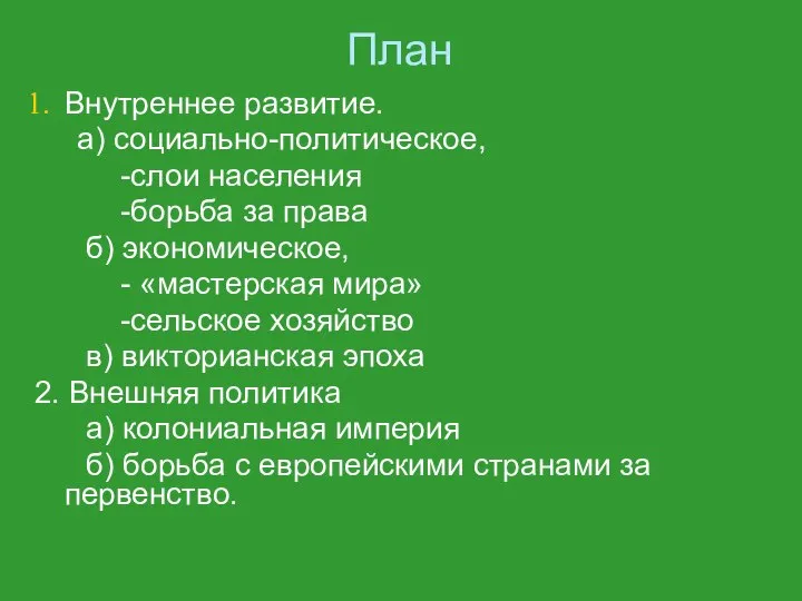 План Внутреннее развитие. а) социально-политическое, -слои населения -борьба за права б)