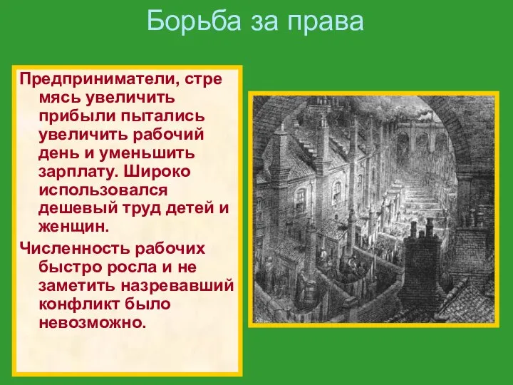 Борьба за права Предприниматели, стре мясь увеличить прибыли пытались увеличить рабочий