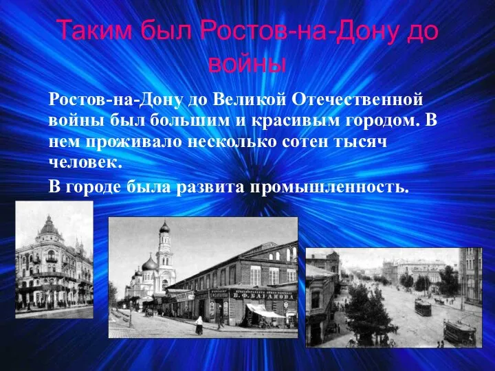 Таким был Ростов-на-Дону до войны Ростов-на-Дону до Великой Отечественной войны был