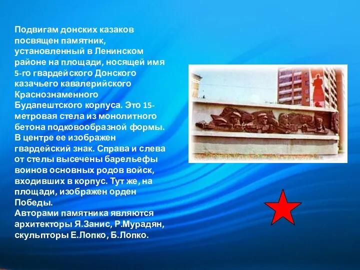 Подвигам донских казаков посвящен памятник, установленный в Ленинском районе на площади,