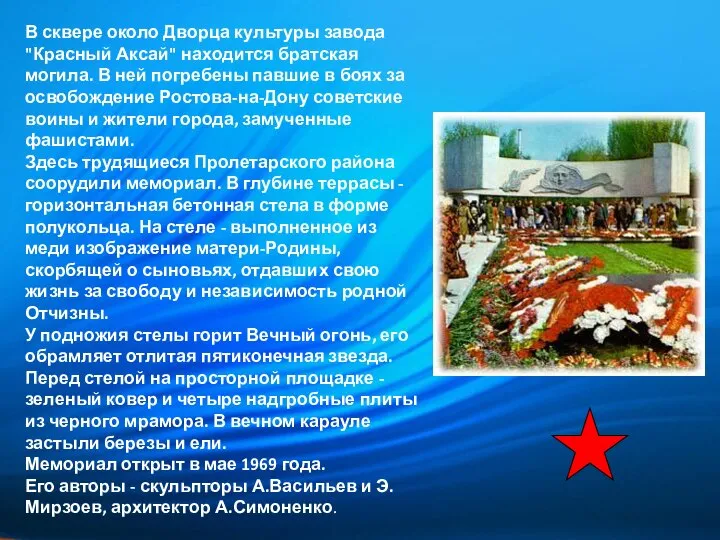 В сквере около Дворца культуры завода "Красный Аксай" находится братская могила.