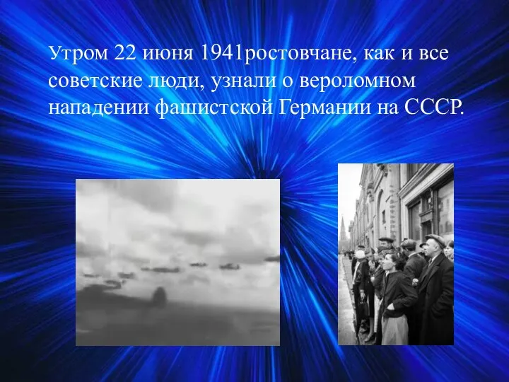 Утром 22 июня 1941ростовчане, как и все советские люди, узнали о