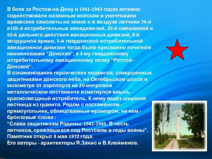 В боях за Ростов-на-Дону в 1941-1943 годах активно содействовали наземным войскам