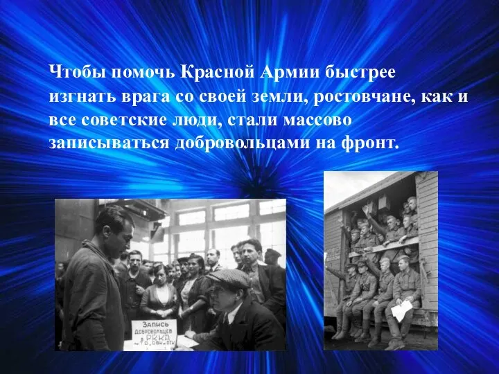 Чтобы помочь Красной Армии быстрее изгнать врага со своей земли, ростовчане,