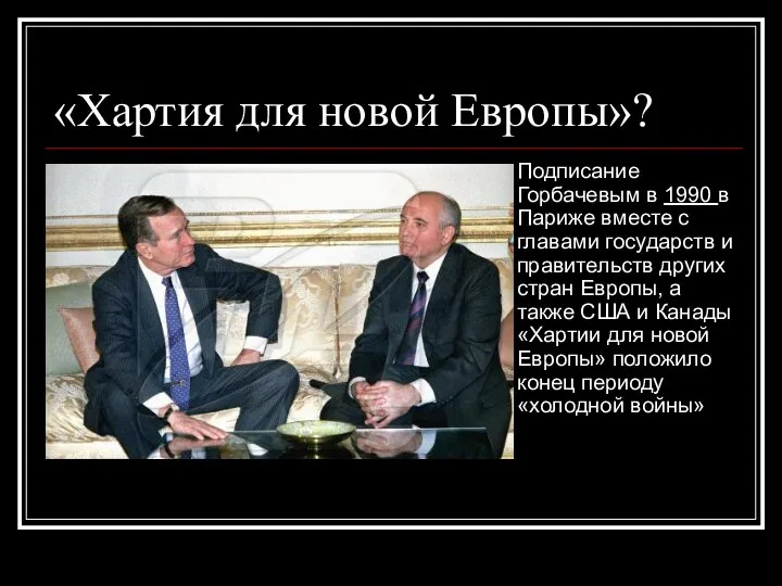 «Хартия для новой Европы»? Подписание Горбачевым в 1990 в Париже вместе