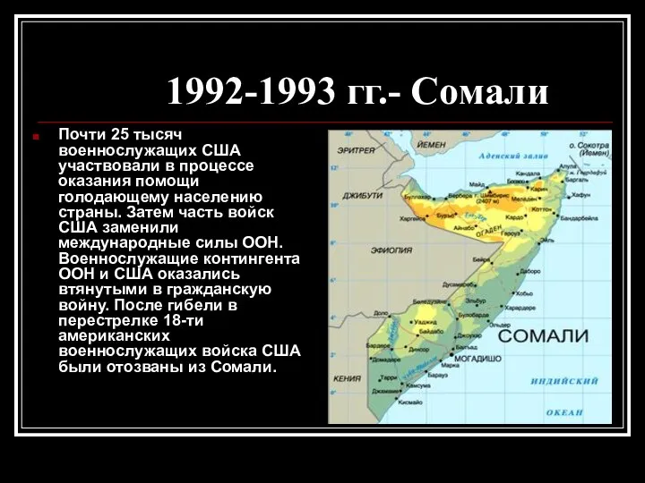 1992-1993 гг.- Сомали Почти 25 тысяч военнослужащих США участвовали в процессе