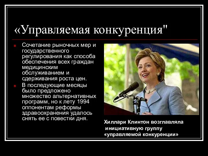 «Управляемая конкуренция" Сочетание рыночных мер и государственного регулирования как способа обеспечения