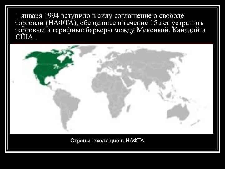 1 января 1994 вступило в силу соглашение о свободе торговли (НАФТА),