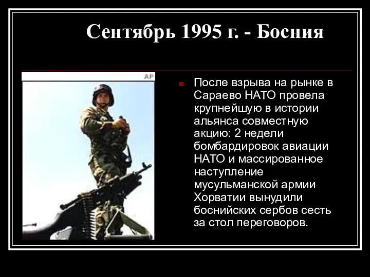 Сентябрь 1995 г. - Босния После взрыва на рынке в Сараево