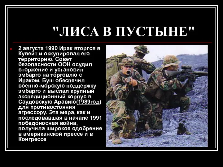 "ЛИСА В ПУСТЫНЕ" 2 августа 1990 Ирак вторгся в Кувейт и