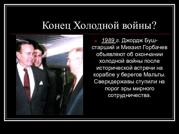 Конец Холодной войны? 1989 г. Джордж Буш-старший и Михаил Горбачев объявляют