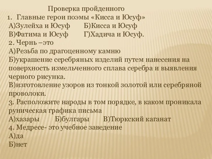 Проверка пройденного Главные герои поэмы «Кисса и Юсуф» А)Зулейха и Юсуф