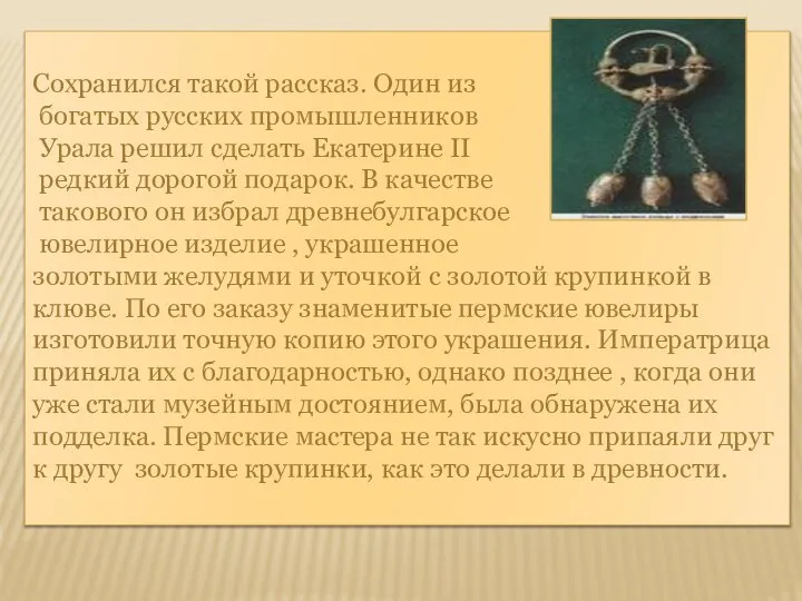 Сохранился такой рассказ. Один из богатых русских промышленников Урала решил сделать