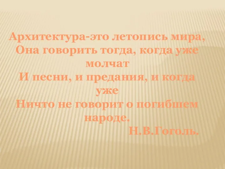 Архитектура-это летопись мира, Она говорить тогда, когда уже молчат И песни,