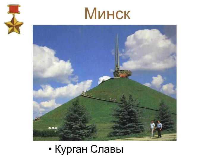 Минск Курган Славы